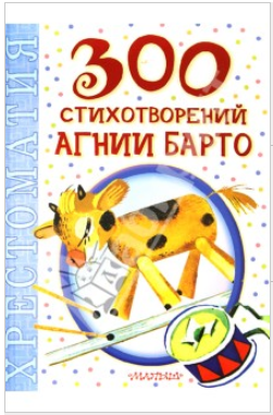 300 стихотворений Агнии Барто. Хрестоматия - Барто_0.png